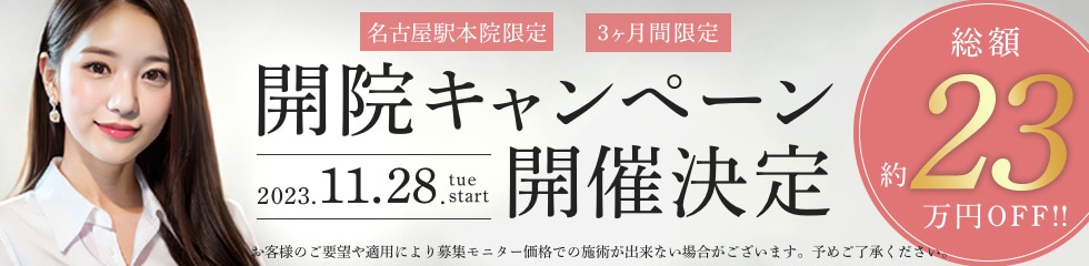 開院キャンペーン