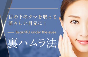 裏ハムラ