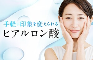 ヒアルロン酸