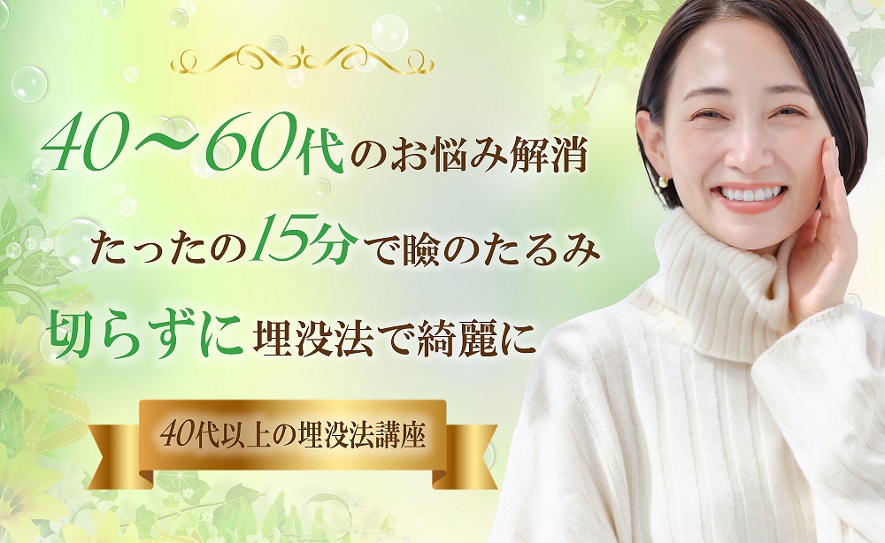 【40代～60代】名古屋でまぶたのたるみに悩む世代の埋没法～年齢で諦めないミドル二重～切らずにたるみを解消します