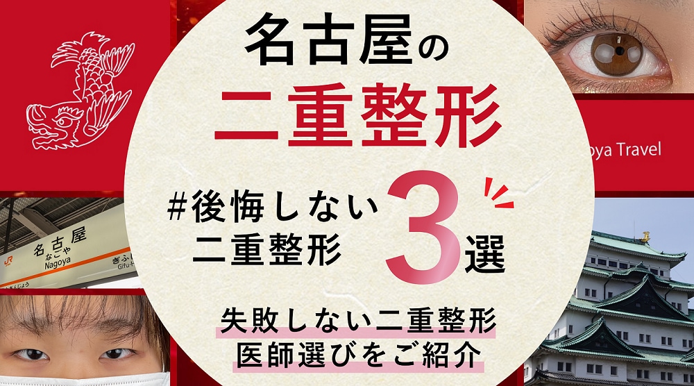 【名古屋で二重整形ができるクリニック】栄・名古屋駅エリア #後悔しない二重整形