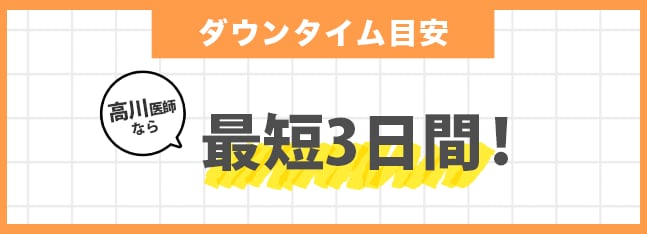 高川医師は「極小ダウンタイム」で有名！
