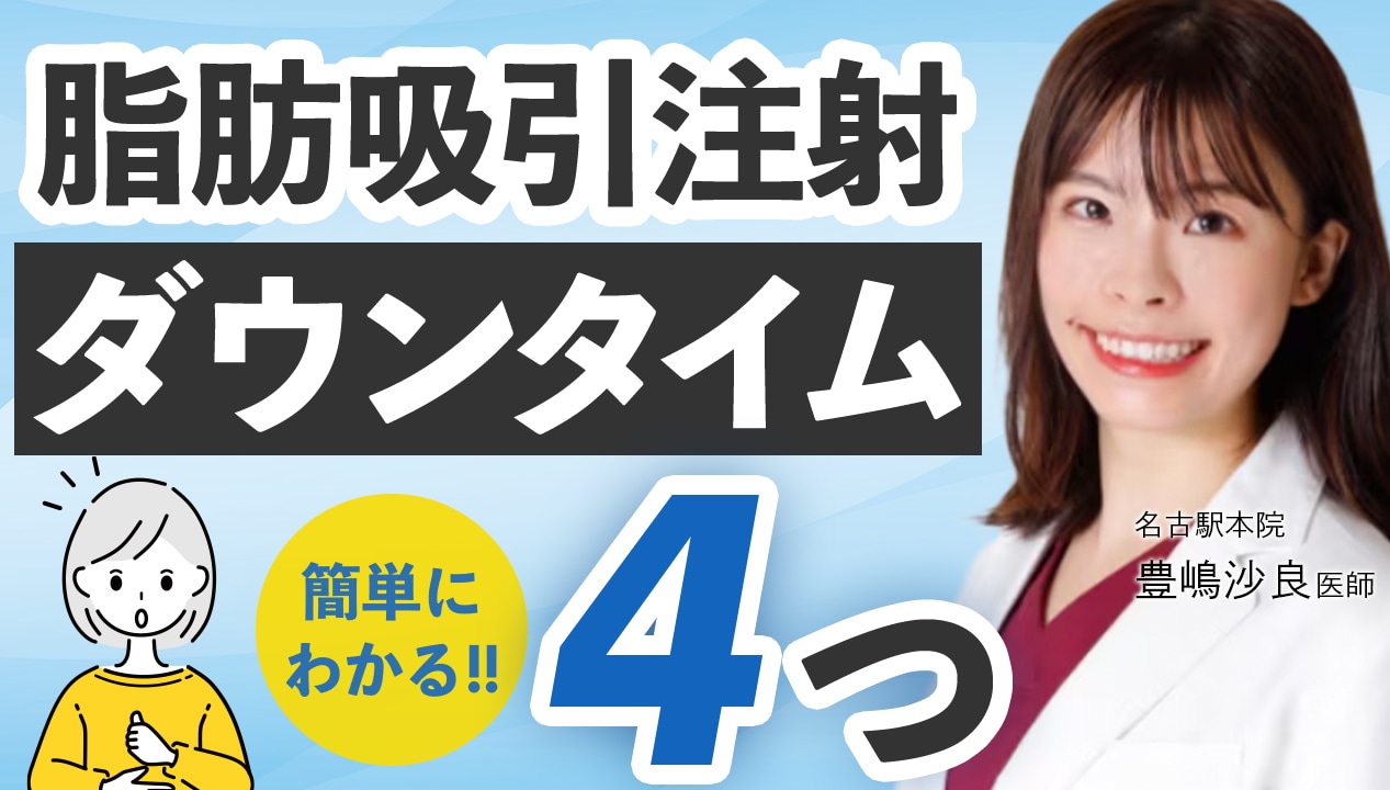 脂肪吸引注射って何？ダウンタイムってどんな感じ？【名古屋×脂肪吸引】