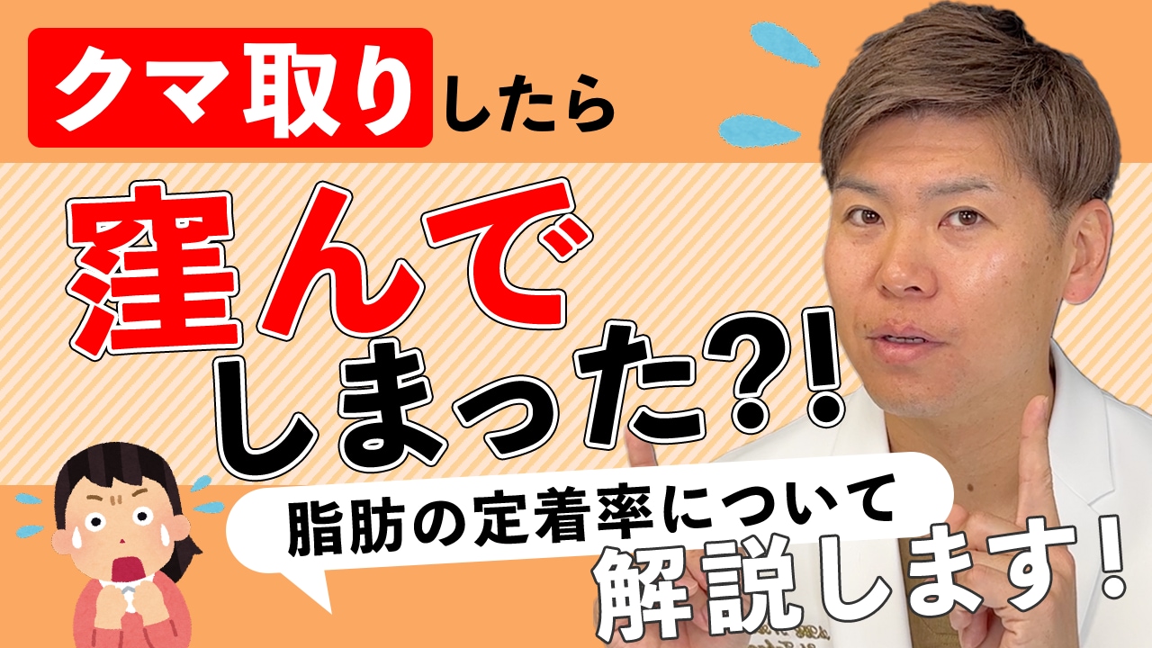 クマ取りしたら窪んだ？！窪みを防ぐ方法・脂肪の定着率について解説します【失敗しないクマ取り】【名古屋】