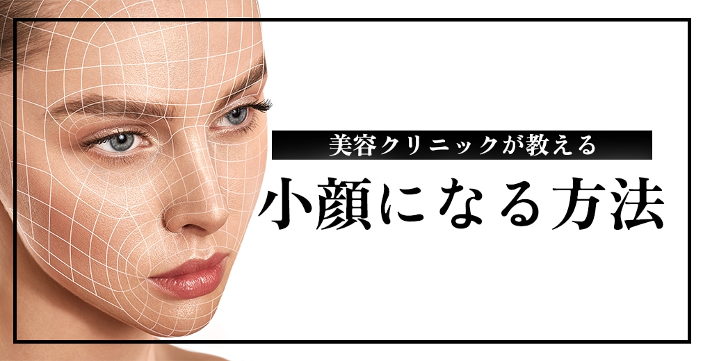 名古屋で小顔になる方法【美容医療なら最短で解決】考えられる原因・対処法は？