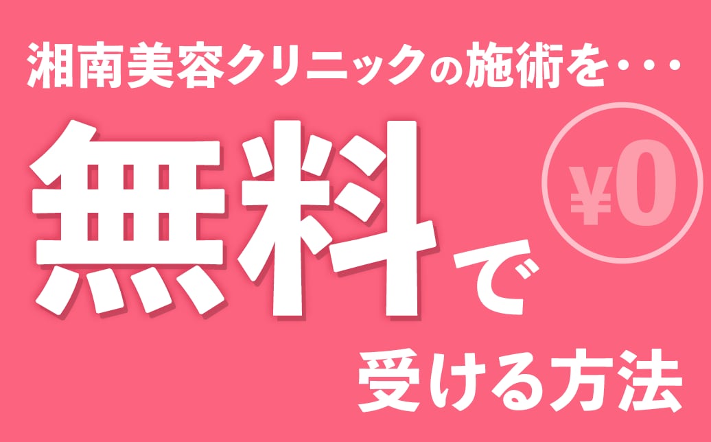 【裏ワザ】湘南美容クリニックで安く施術を受ける方法《ポイント・友達紹介・割引チケット》