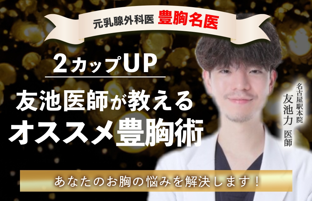 【豊胸の名医】名古屋で豊胸するなら湘南美容クリニック名古屋駅本院の友池医師がおすすめ！