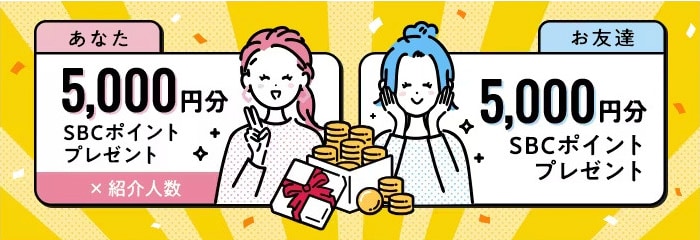 お友達を紹介して5000ポイントGET🎁