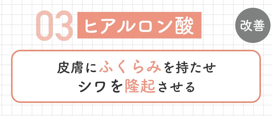 《シワの凹みを埋める》<br />
ヒアルロン酸