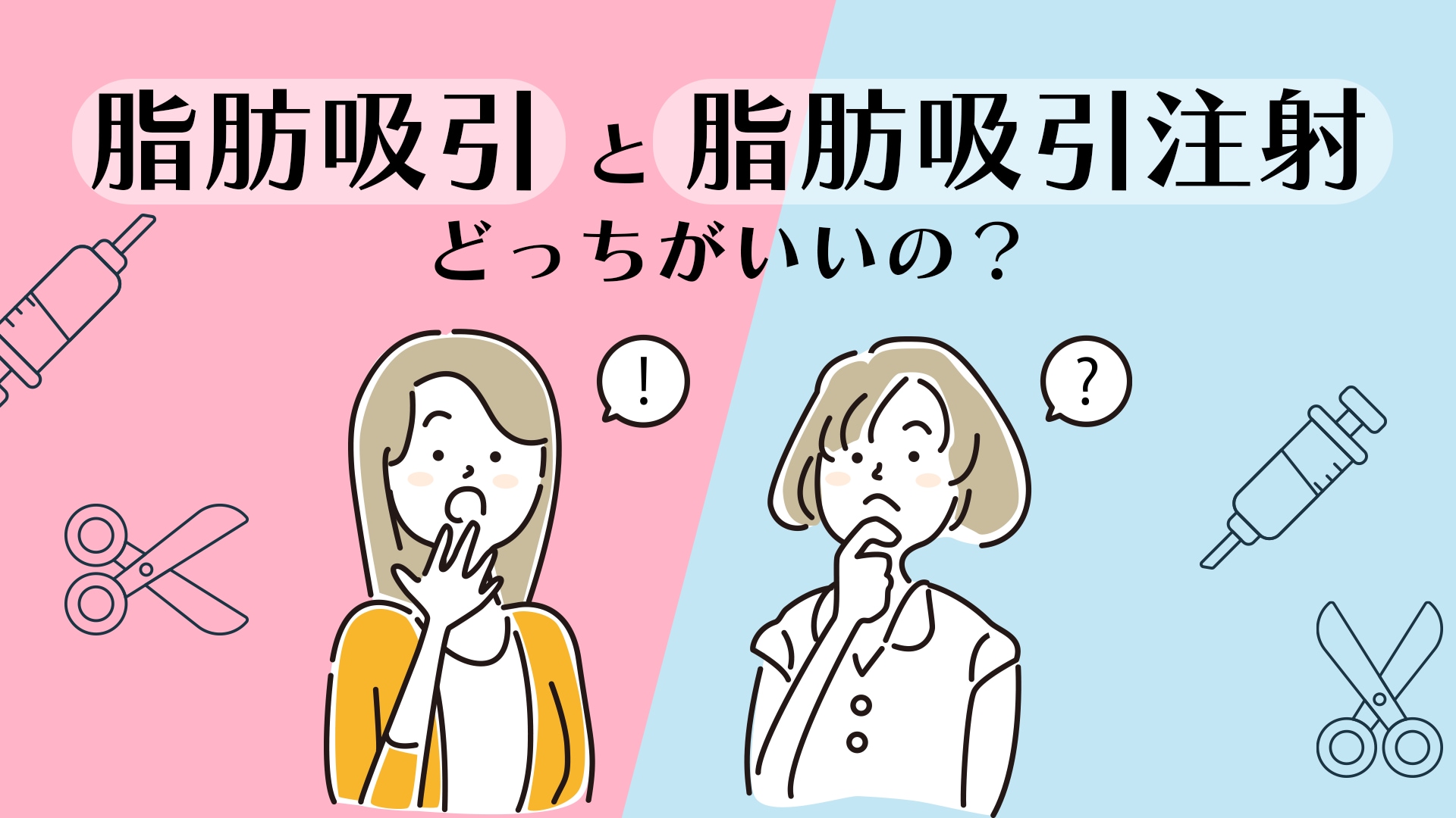 脂肪吸引注射と脂肪吸引どっちが合ってる？脂肪吸引の名医Dr豊嶋さらが解説！【名古屋】