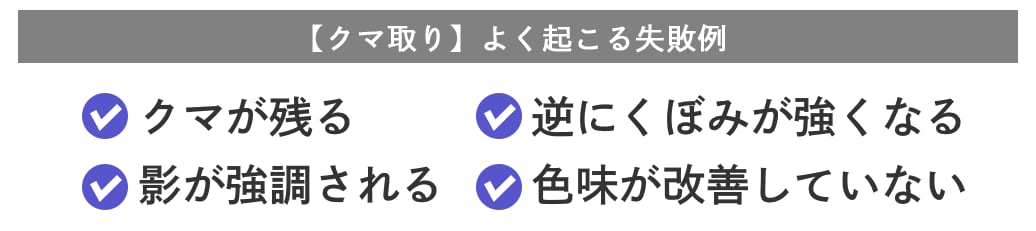 間違ったクマ取りで起こる失敗例