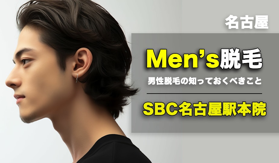 【安心と信頼】　◆名古屋でメンズ・男性脱毛するならSBC名古屋駅本院◆モテ肌GETしませんか？