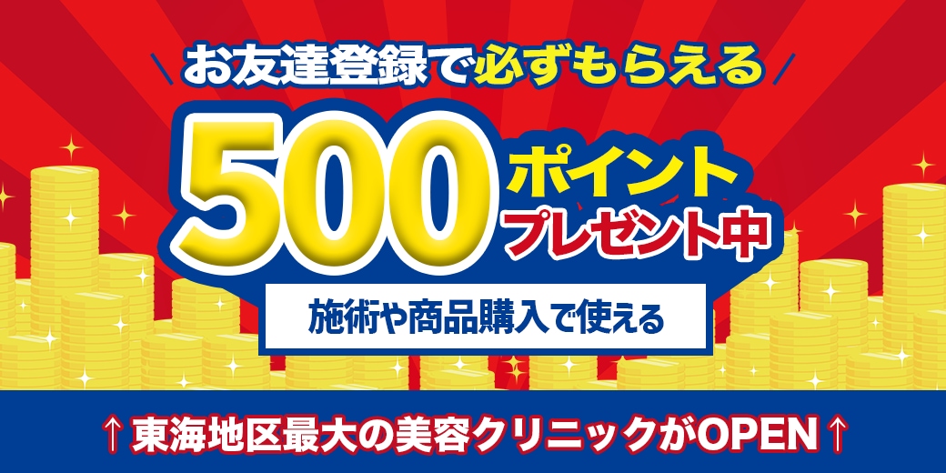 お友達登録で500ポイント