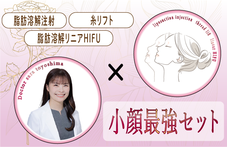 【最強小顔セット】