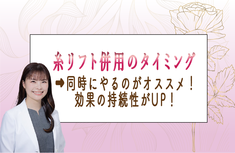 糸リフトをするタイミング