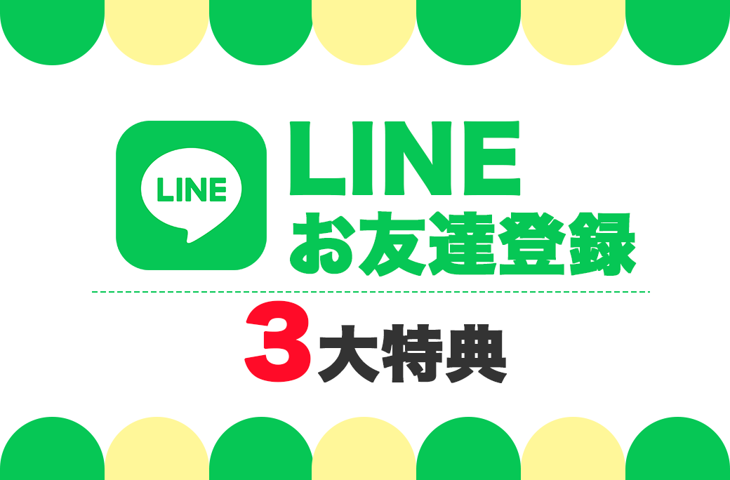 【LINEお友達限定】無料特典配布します！