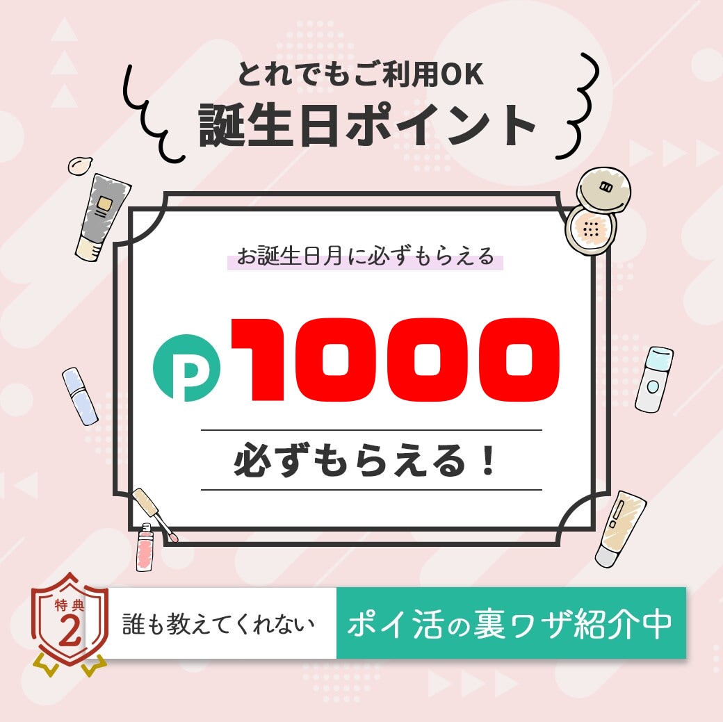 誕生日ポイントは誰でも必ずもらえる！<br />
どんな事にも使えるポイントです★