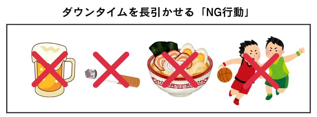ダウンタイムを長引かせる「NG行動」リスト