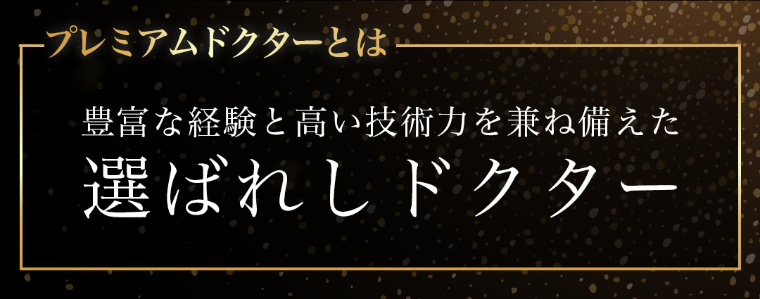 プレミアムドクターとは?