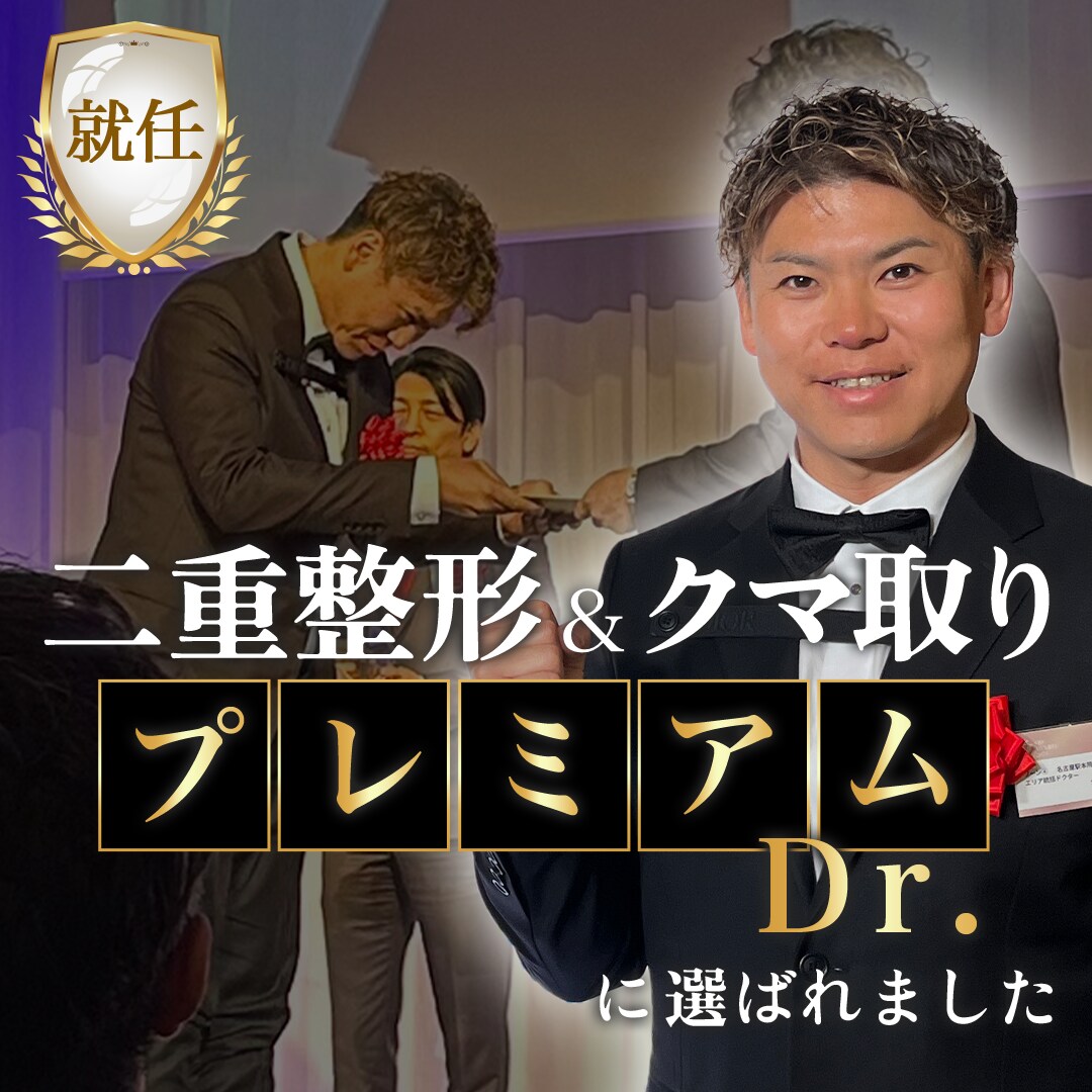 二重整形・クマ取りのプレミアムドクター医師に選ばれました