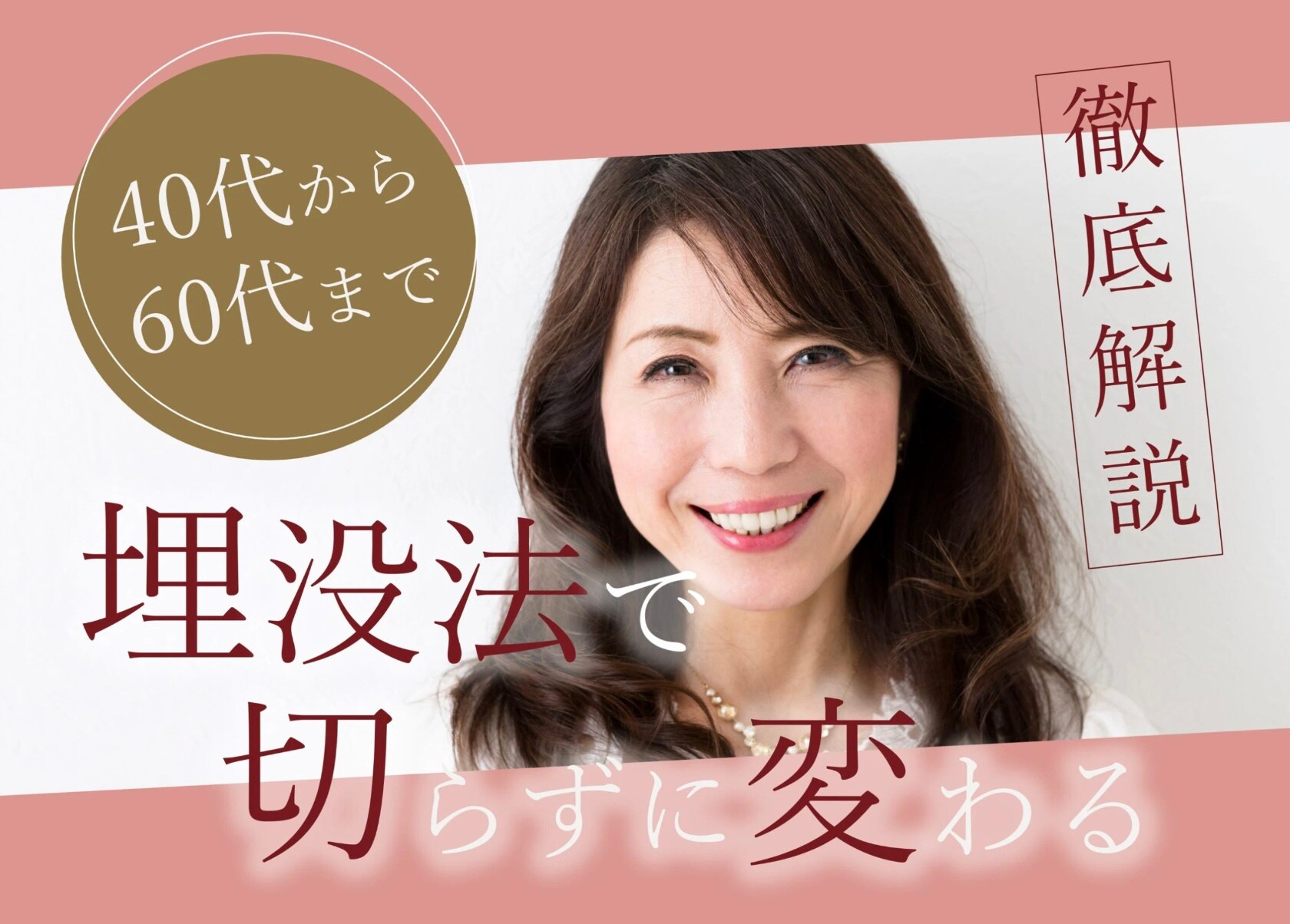 【40代～60代】まぶたのたるみ・くぼみを解消して若々しい目元に！名古屋で切らずにできる若返り二重整形