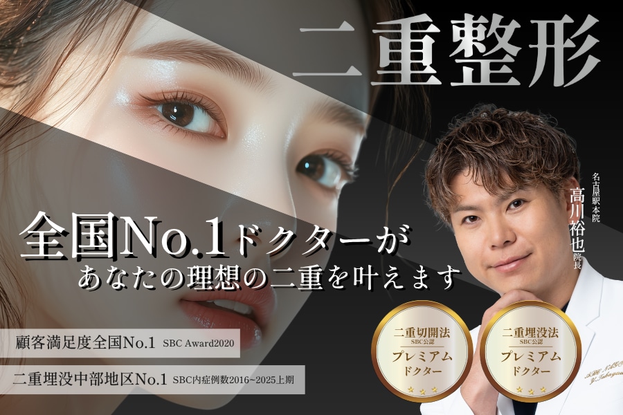 【二重整形名医】症例1.6万件超!名古屋で二重にするなら高川医師がおすすめ!!