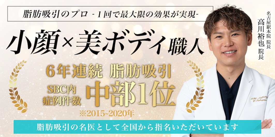 脂肪吸引の名医