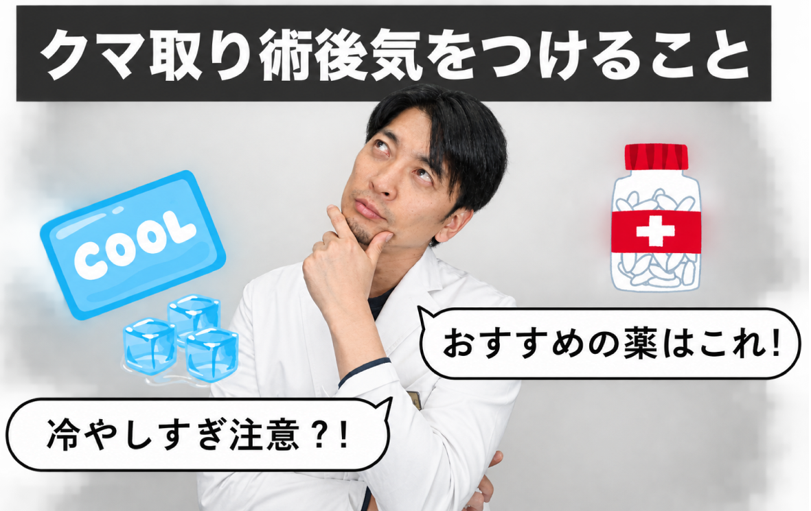 クマ取りのダウンタイムを短くする方法を紹介！