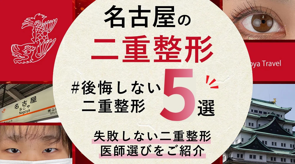 【名古屋で二重整形するなら】二重埋没の名医 高川裕也にお任せ★