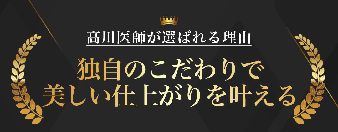 独自のこだわりと豊富な経験により、美しい仕上がりを叶える