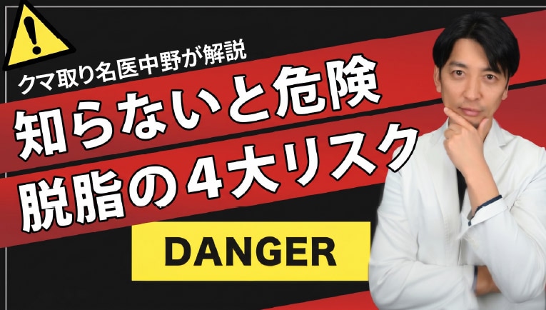 【要注意】クマ取り脱脂で後悔しないために!よくある失敗・リスクを名医が徹底解説!