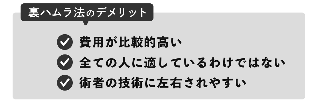 裏ハムラ法のデメリット 