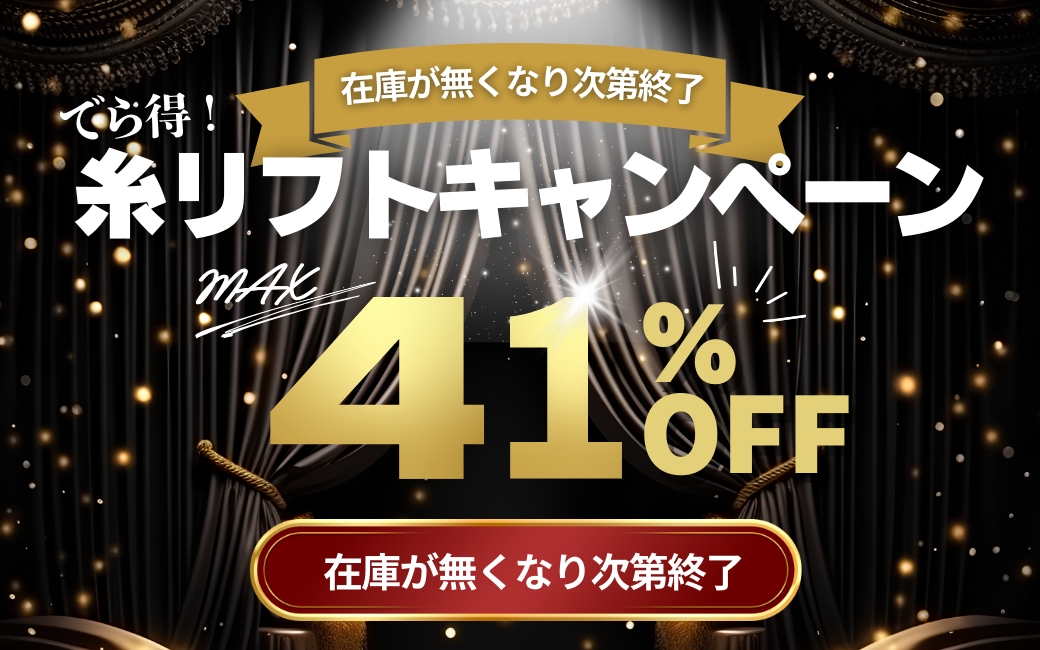 糸リフトが期間限定値下げ★”でら得キャンペーン”開催中！