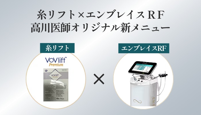 「糸リフト」と「エンブレイスRF」を組み合わせた新治療