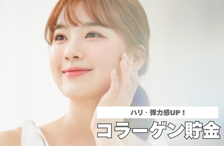 コラーゲン貯金でハリ・弾力感UP
