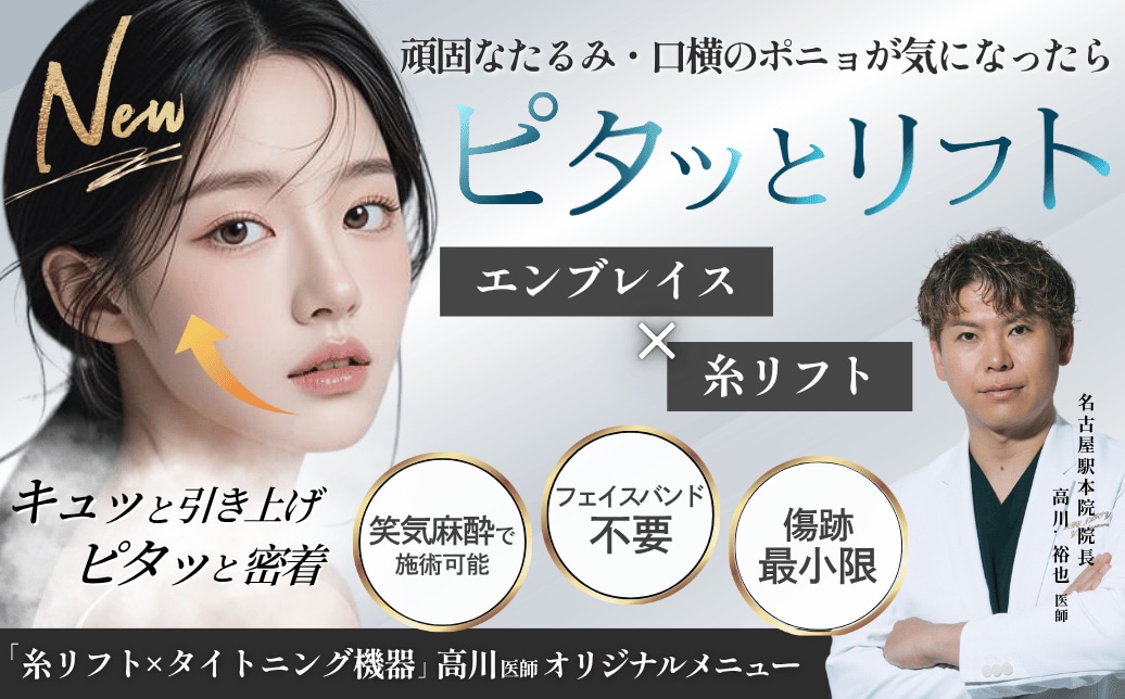 高川医師オリジナルメニュー『ピタッとリフト』とは？効果や料金を徹底解説！