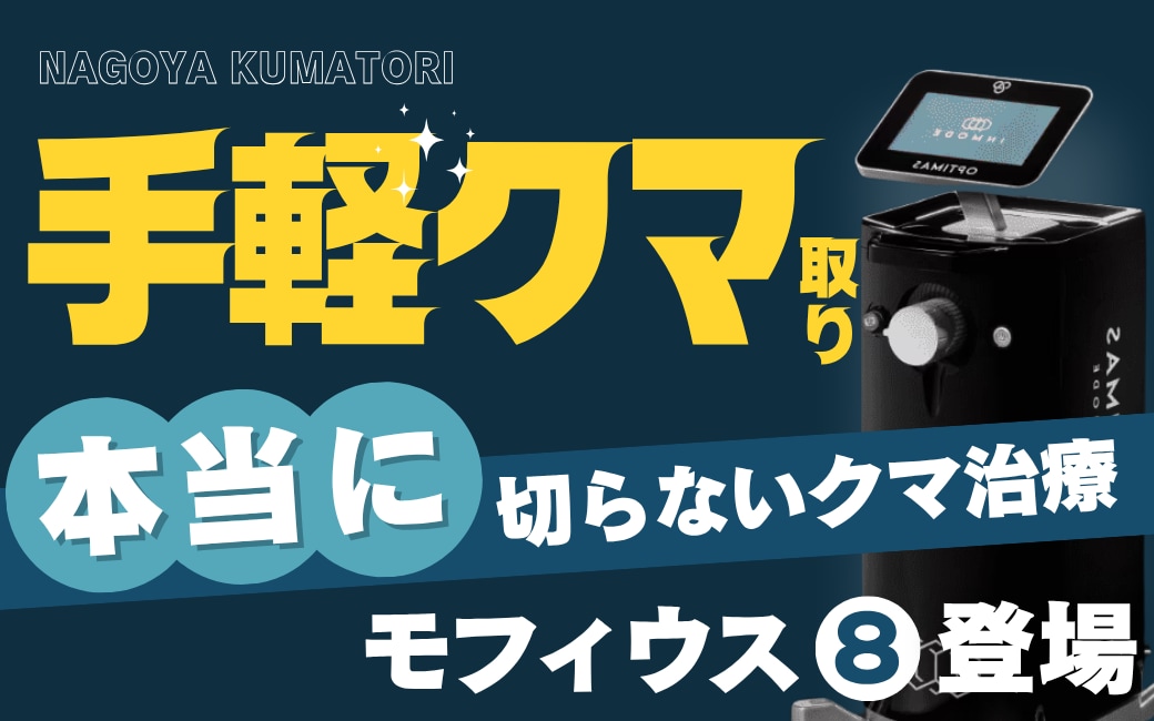 【最新治療】””本当に切らない””クマ取り「モフィウス８」とは？