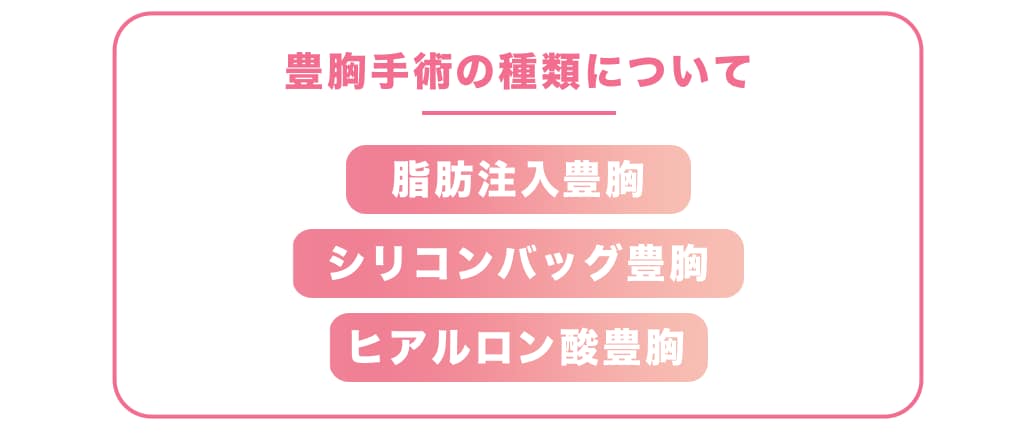 3つの主な豊胸術があります