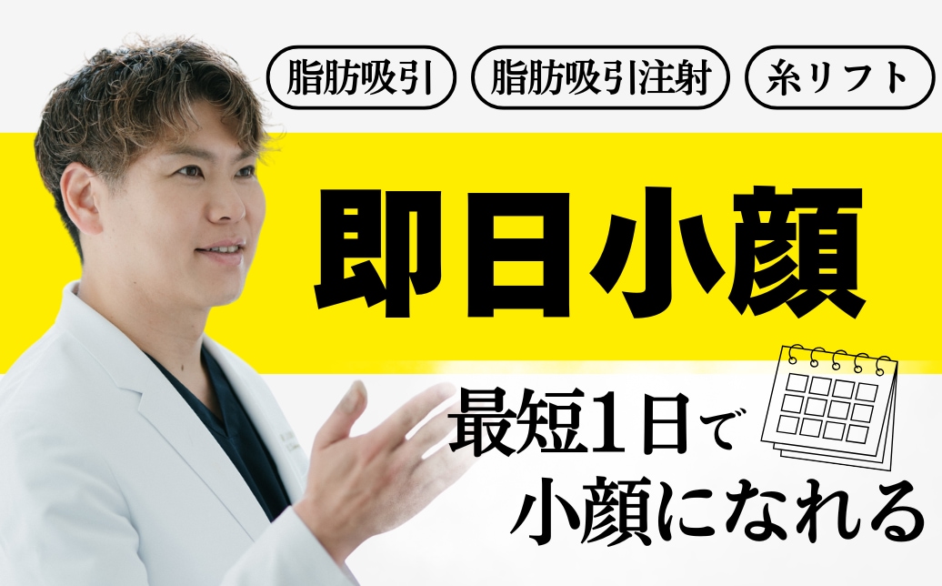 【脂肪吸引・糸リフト】予約から手術までの流れはどんな感じ？名古屋駅本院で即日小顔になれる！