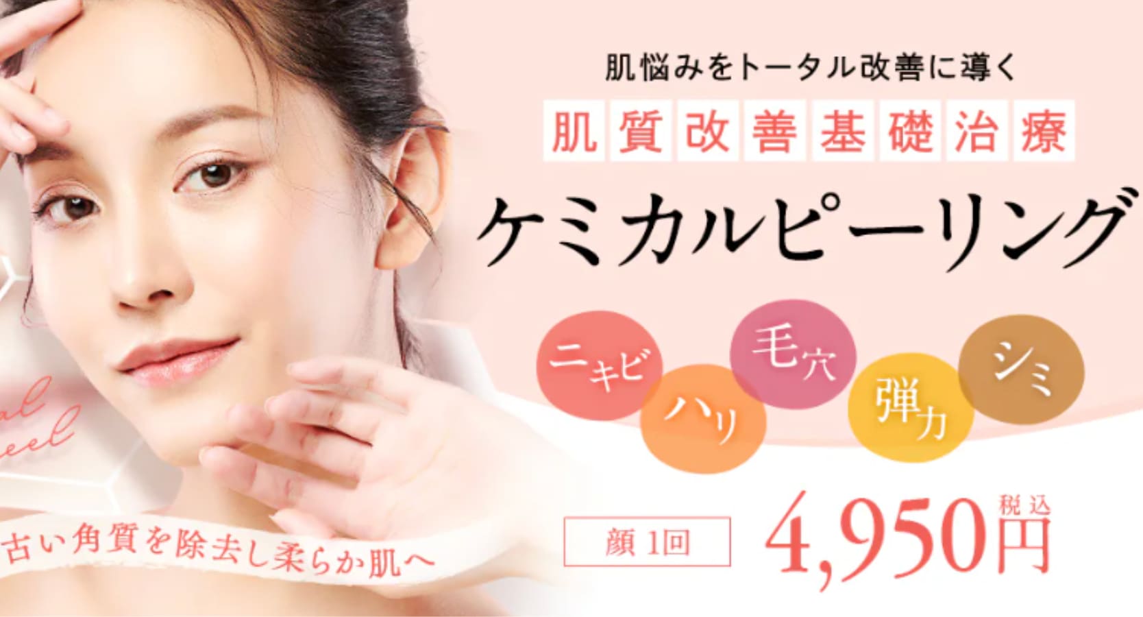 ケミカルピーリング