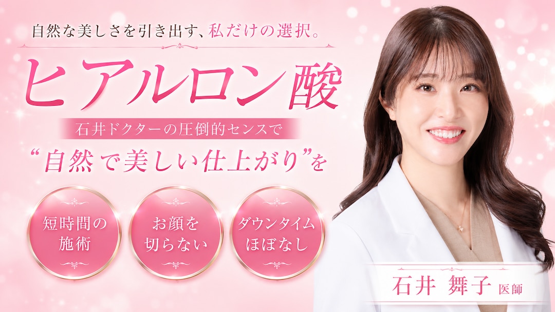 名古屋でヒアルロン酸なら”石井医師”がおすすめ！