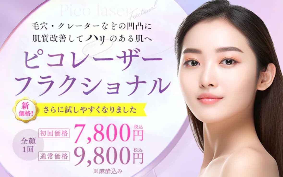 ピコフラクショナルとは？