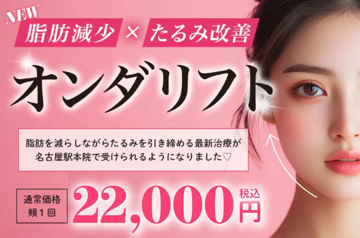 【脂肪減少×たるみ改善】話題のオンダリフトが新登場！オンダリフト・オンダボディを受けるなら名古屋駅本院へ♡