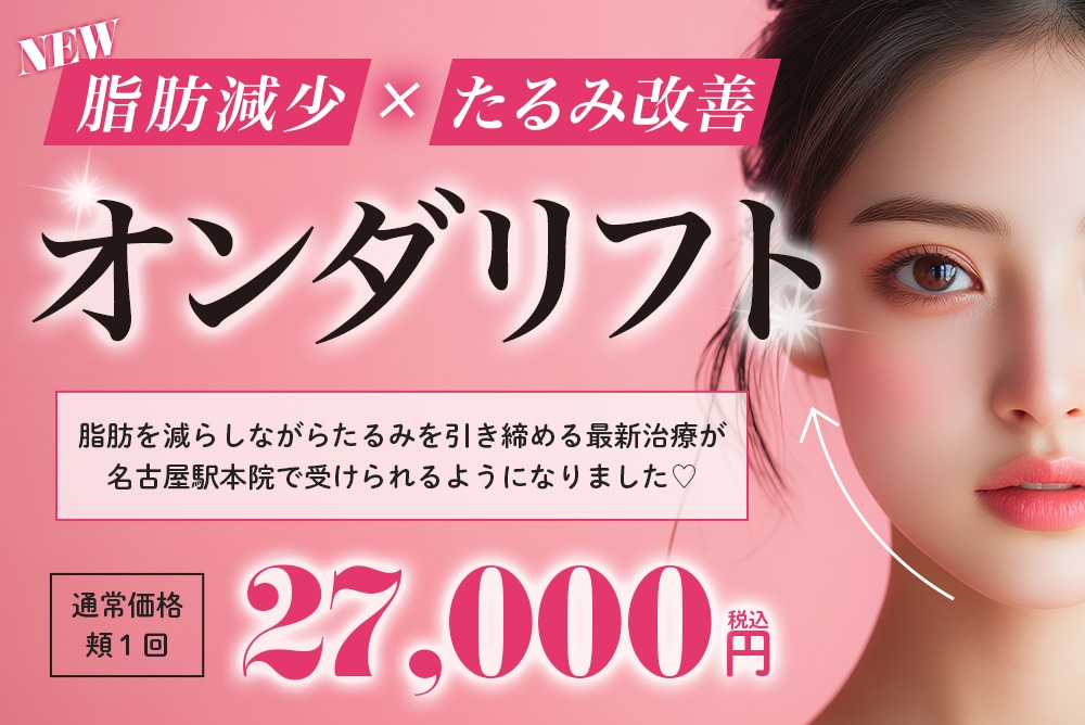 【脂肪減少×たるみ改善】話題のオンダリフトが新登場！オンダリフト・オンダボディを受けるなら名古屋駅本院へ♡