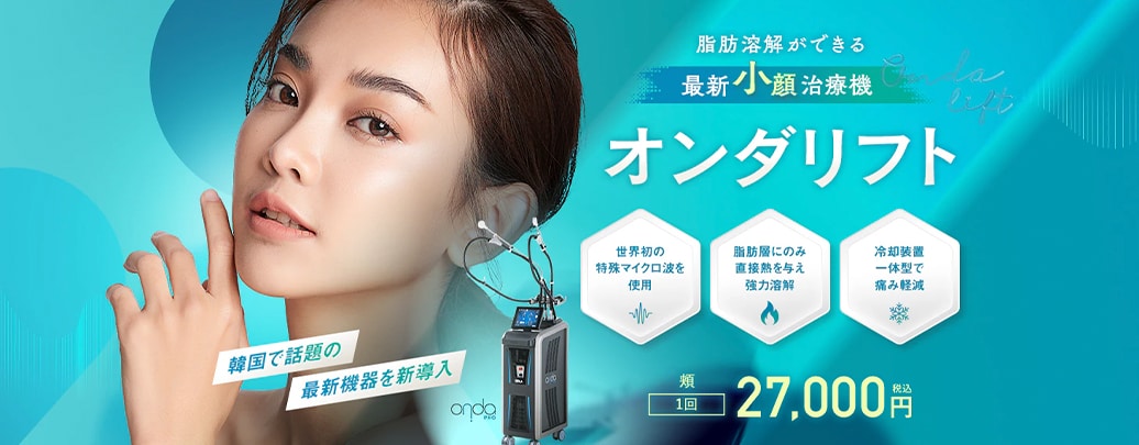 オンダリフトとはどんな治療？