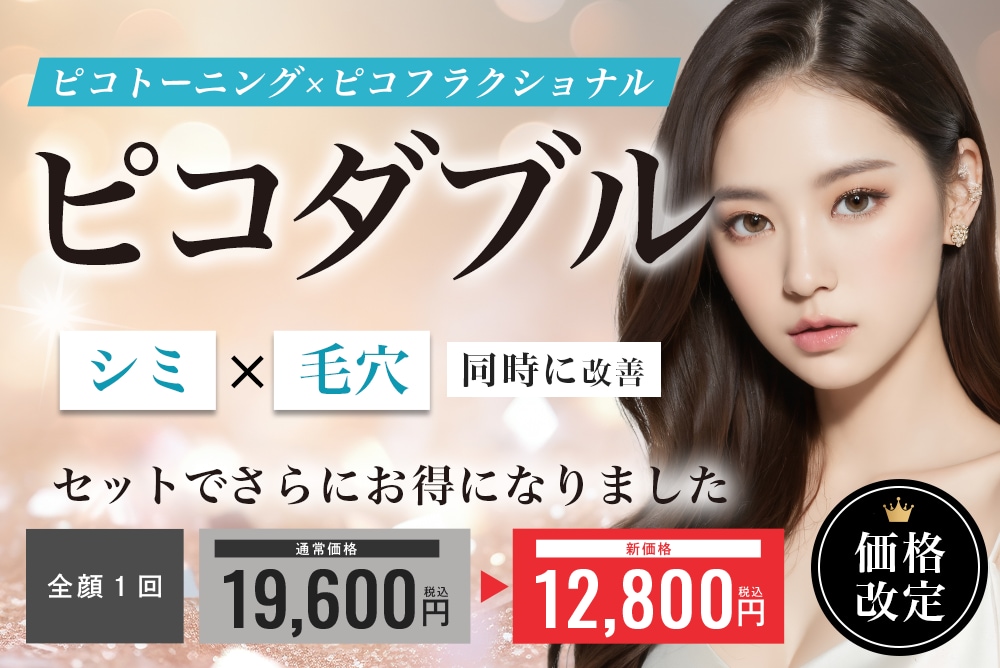 【毛穴×シミをダブルで撃退】ピコダブルでくすみも毛穴もまとめて解消！最強治療を徹底解説♡