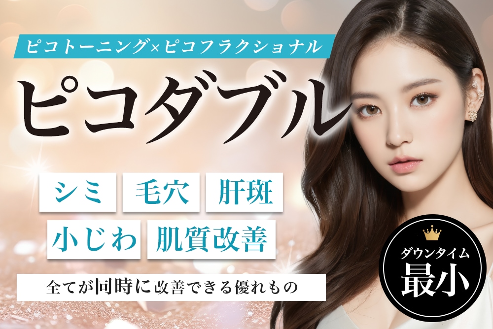 ピコダブルとは？