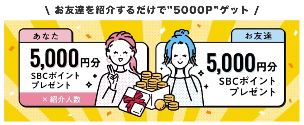 お友達を紹介して5,000円OFF!