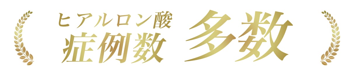 名古屋でヒアルロン酸の症例多数！