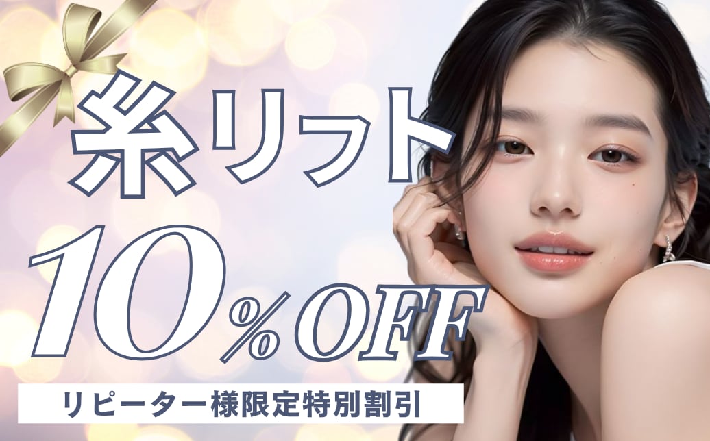 【10%割引？！】糸リフトリピーター割2回目以降が安くなる！